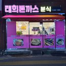 태희돈까스 이미지