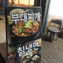 산천칡냉면부대찌개 이미지