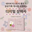 가나장의사 - 해남군 만년1길 28-9 | 네이버 티스토리 블로그 일상기록 게시물 삭제하는 디지털 장의사