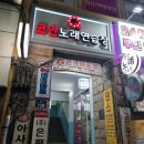 퇴근길노래연습장 이미지