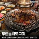 선원면-4 | 인천 강화도 맛집 ‘푸른솔화로구이’ 구워주는 고기집 돼지양념구이 현지인 맛집 부모님과 아기랑...