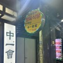 명동중일회관 이미지