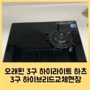 오류 3 오류3구경로당 | 오래된 3구 하이라이트 하츠3구 하이브리드교체현장