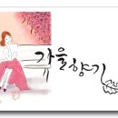 가을향기