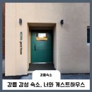 너와게스트하우스 이미지