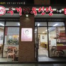 두거리우신탕석남점