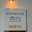 룸이야 | 연신내 파티룸 ‘파티룸이야’ 내돈내산 후기｜생일·크리스마스·연말 모임 추천
