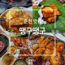 내사랑땡구 | [춘천 맛집] 토박이 현지인의 찐노포 감성 후평동 양념 삼겹살 &#34;땡구땡구 본점&#34; 솔직 후기