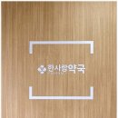한사랑약국 이미지