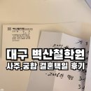 원고개시장 | 대구 유명한 철학관 추천 벽산철학원 사주궁합 결혼택일 후기