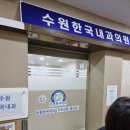 수원한국내과의원 이미지