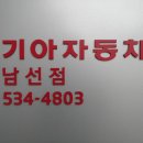 남선자동차공업사 | 대전 기아오토큐 남선점 방문후기.