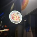 숯불구이전문점꽃담 이미지