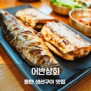 화성상회 | 동탄 한식맛집 어반상회 고등어 구이 제육볶음 후기