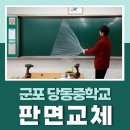 당동중학교 | 당동중학교 판면교체