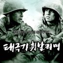 영화(무료보기) : 태극기 휘날리며(2004) - 강제규 감독 출연 장동건, 원빈, 이은주, 이영란, 김수로, 최민식, 조성모 이미지