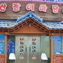 산장어마당 본점