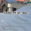인천광역시 남동구 숭의동 주택 타포린방수포 방수천막 지붕방수 지붕공사 이미지