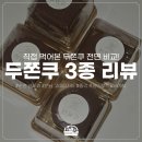 씨유(CU)순천금당점 | 직접 먹어본 두쫀쿠 맛집 3곳 비교 리뷰 | 순천 선제과, 연남 고미디저트, 종각 프랑스루브르바게트