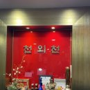 천외천 | 동작구 노량진 중식맛집 천외천 다녀왔어요