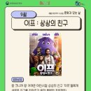 문화가있는날 영화상영 | 9월 문화가 있는 날 영화상영 &lt;이프 : 상상의 친구&gt; 안내