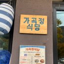 가곡정식당 이미지