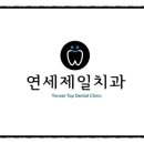 연세푸른치과 이미지