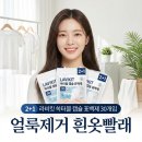 라이프세탁소 | 비싼 세탁소 말고 이거 쓰세요 라비킷 쏙터블 캡슐 표백제 확실히 다릅니다