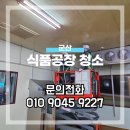 군산식품 | 군산 식품공장청소 전문업체 후기