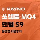 출퇴근길 쾌적함을 선물할 쏘렌토 MQ4, 레이노 S9 패키지로 완성된 장안동 썬팅 시공기