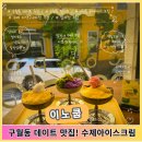 구월동 데이트 추천! 수제 아이스크림 맛집 이노쿱