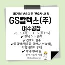 GS칼텍스(주)부속의원 이미지