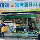 미래농약종묘사 이미지