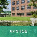세교샘너싱홈