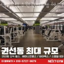 넥스트짐 수원권선동점 헬스 PT 이미지