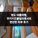 쿠키키즈풀빌라 | 청도 여름여행, 쿠키키즈풀빌라에서의 편안한 하루 후기