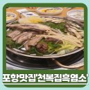 포항시남구22 | 포항맛집ㅣ포항남구맛집ㅣ문덕맛집ㅣ천복집 흑염소
