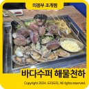 동오슈퍼 | 의정부 조개찜 조개구이 바다수퍼해물천하 내돈내산 방문후기