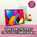 (주)원그램 | LG 그램 울트라5 14ZD90T, 진짜 살만한가? 팩트체크 분석