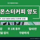 몬스터커피 - 북구 호국로43길 7-11 | 몬스터커피