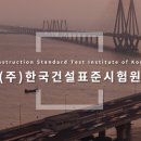 (주)한국건설표준시험원 이미지