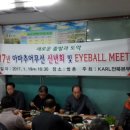 2017년 신년회 & EYEBALL MEETING 이미지