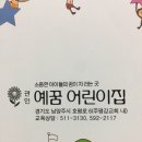 예꿈어린이집 이미지