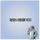 솔나루펜션 | 양양 서핑 패키지 호텔 펜션 내돈내산 숙소 정보 깔끔 정리