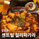 칠리향푸드 | 홍콩 센트럴 맛집 현지인 미슐랭 원스타 칠리파가라 대만족 후기