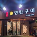 반달곰연탄구이 이미지