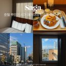 일본 사가 호텔 &lt;루트인 사가 에키마에&gt; 싱글룸 조식 대욕장 혼자여행 숙소