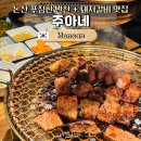 논산시청 | 논산 시청 맛집 주아네 | 전라도 손맛 반찬에 반하고 돼지갈비에 두 번 반한 곳