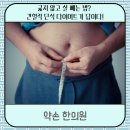 병방한의원 | 굶지 않고 살 빼는 법? 간헐적 단식 다이어트가 답이다!
