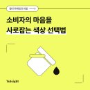 컬러 마케팅의 비밀: 소비자의 마음을 사로잡는 색상 선택법